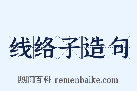 线络子造句是什么意思的图片